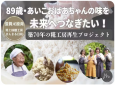 築70年工房が限界!滋賀米原・89歳愛子おばあちゃんの糀と味噌を未来へつなぐ挑戦!