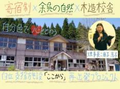 余呉の自然と木造校舎ではぐくむ、『ここから』再出発プロジェクト