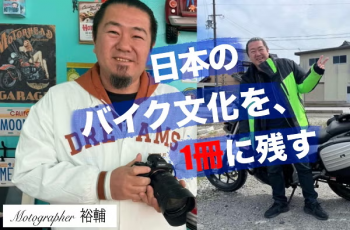 全国のライダーズカフェを巡り、日本のバイク文化を1冊の本に残す