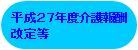 平成27年度介護報酬改定等