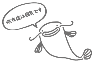 依存症なまず