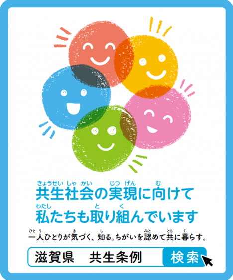 共生社会の実現に向けて取り組んでいます。