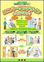 パンフレット「ユニバーサルデザインって何ですか?」表紙
