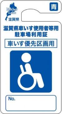滋賀県車いす使用者等用駐車場利用証車いす優先区画用(無期限)青
