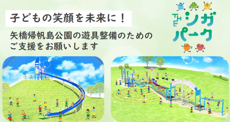 矢橋帰帆島公園クラウドファンディング募集中