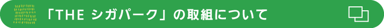 THE シガパークの取組について