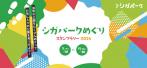 シガパークめぐりを7月10日(月曜日)から11月30日(月曜日)で開催します。(外部サイト,別ウィンドウで開く)