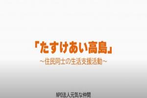 「たすけあい高島」(高島市)のサムネイル