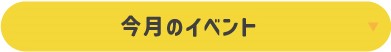 今月のイベント