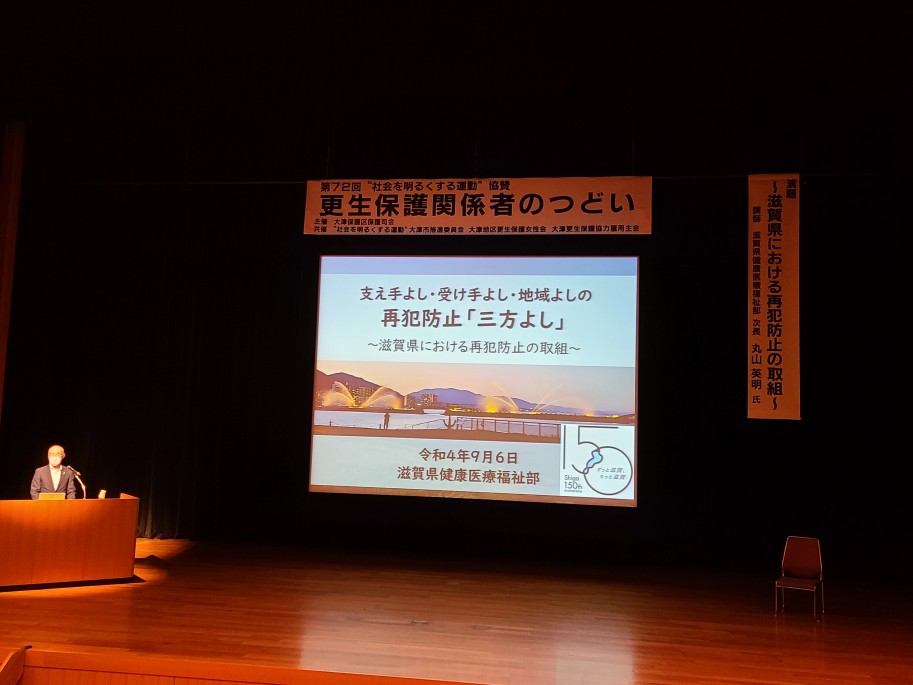 講演(滋賀県の再犯防止の取組について)