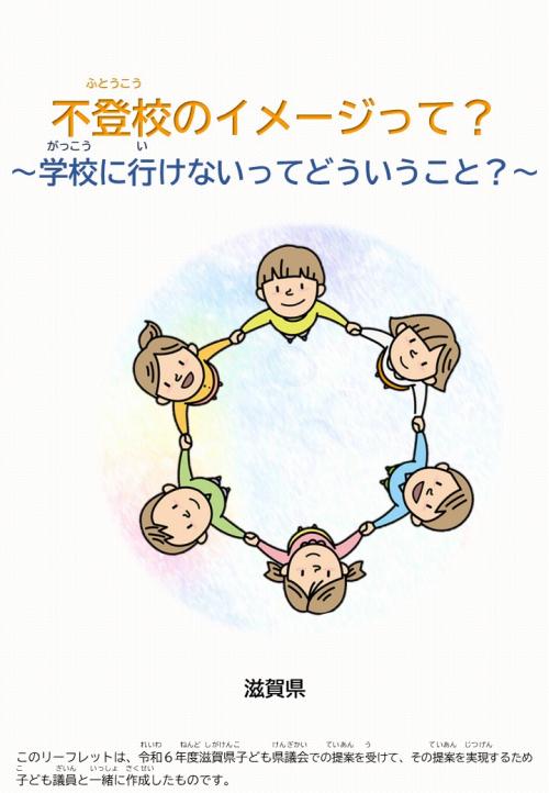 小学生向け(しょうがくせい むけ)リーフレットの画像1