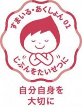 すまいる・あくしょん01自分自身を大切に