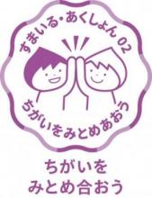 すまいる・あくしょん02ちがいをみとめ合おう