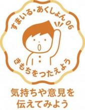 すまいる・あくしょん06気持ちや意見を伝えてみよう