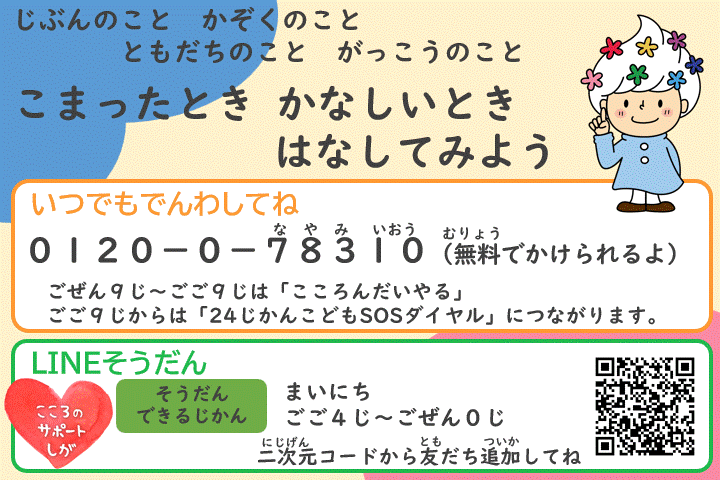 こまったときかなしいときはなしてみよう0120-0-78310