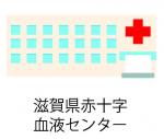 赤十字血液センター