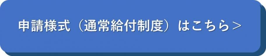 申請様式はこちらをクリック