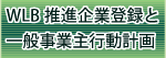 WLB推進企業登録と一般事業主行動計画