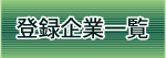 登録企業一覧
