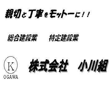 小川組