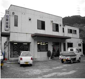 日新設備