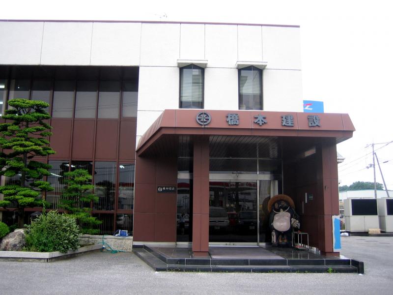 株式会社 橋本建設