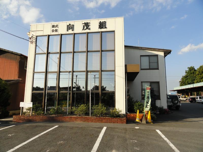向茂組