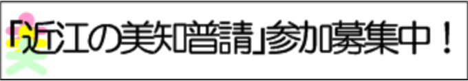 「近江の美知普請」参加募集中!