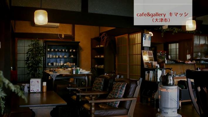 「Cafe&gallery キマッシ」さん