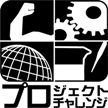 プロジェクトマーク