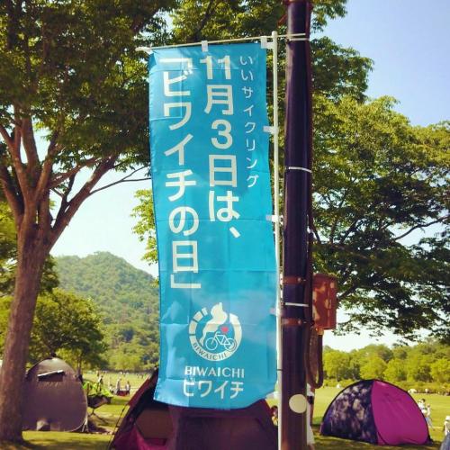 ビワイチの日ののぼり