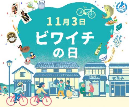 ビワイチの日2022メインビジュアル