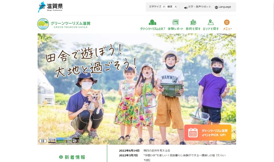 グリーンツーリズム滋賀