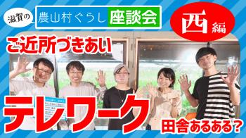 滋賀の農山村座談会西