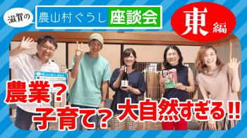 滋賀の農山村座談会東
