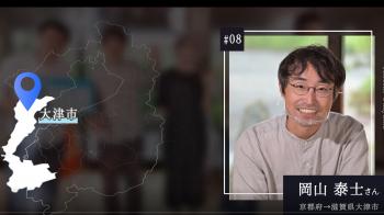 #08 岡山泰士さん