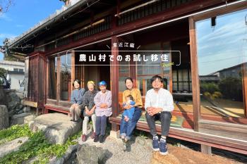 東近江レポート