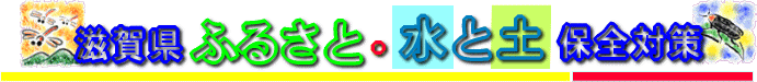 滋賀県ふるさと・水と土保全対策