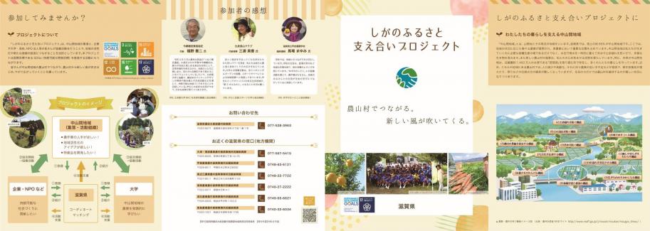 しがのふるさと支え合いプロジェクトパンフレット外面です。農村と企業などの連携を県がマッチング支援します。