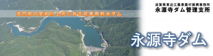 永源寺ダム管理支所のホームページにようこそ