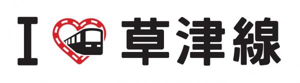 Ilove草津線