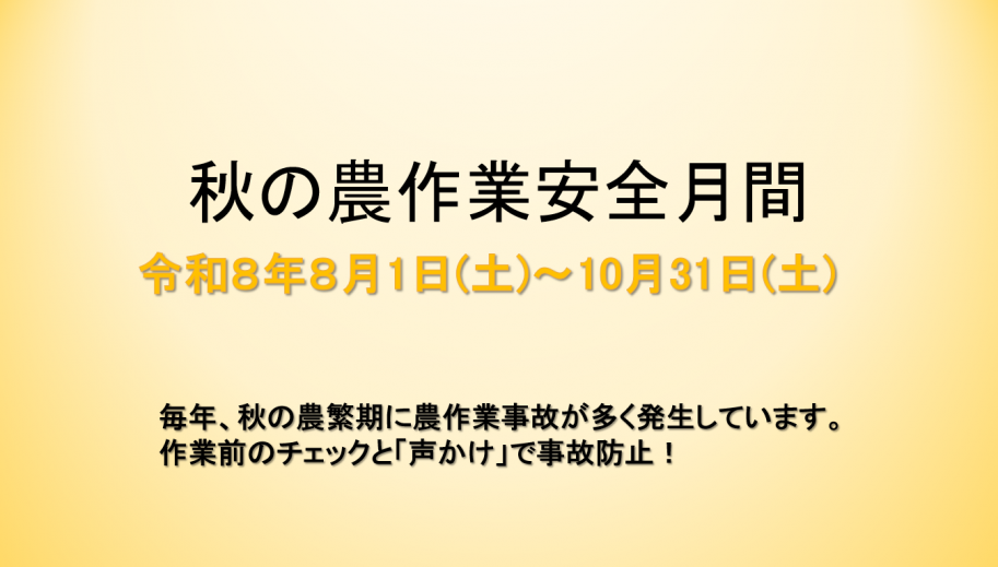 秋の農作業安全月間