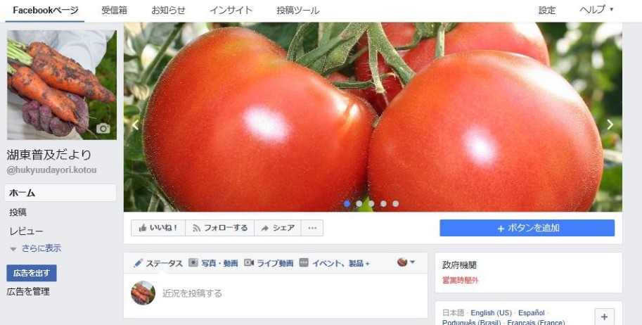 フェイスブックページのホーム画面