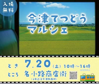 今津てつどうマルシェ