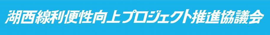 湖西線ロゴマーク2