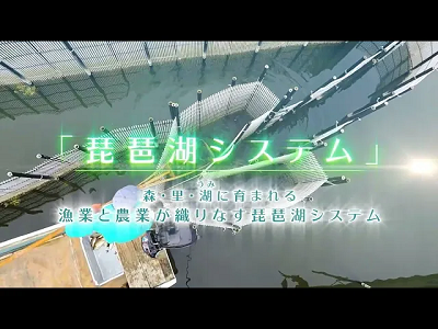 「琵琶湖システム」を世界へ、そして未来への動画サムネイル