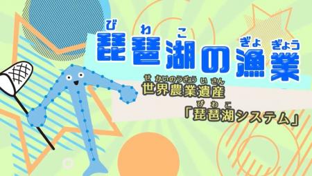 琵琶湖の漁業の動画サムネイル