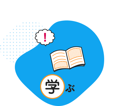 学ぶ