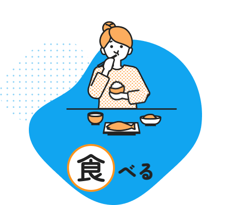 食べる