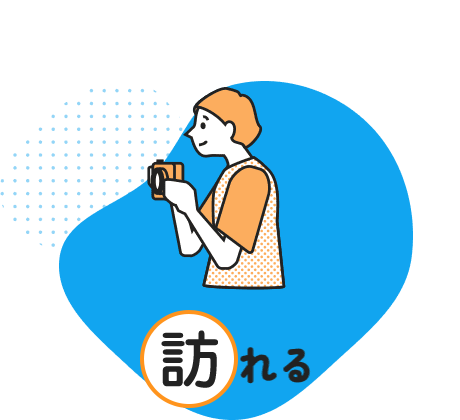 訪れる